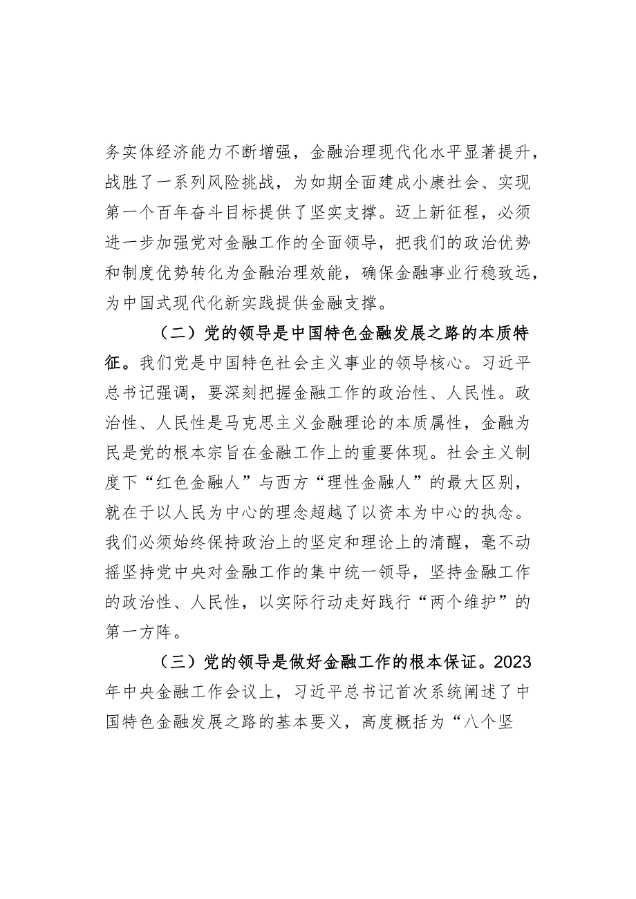 市委金融办党课讲稿：切实加强党对金融工作的全面领导.docx_第2页