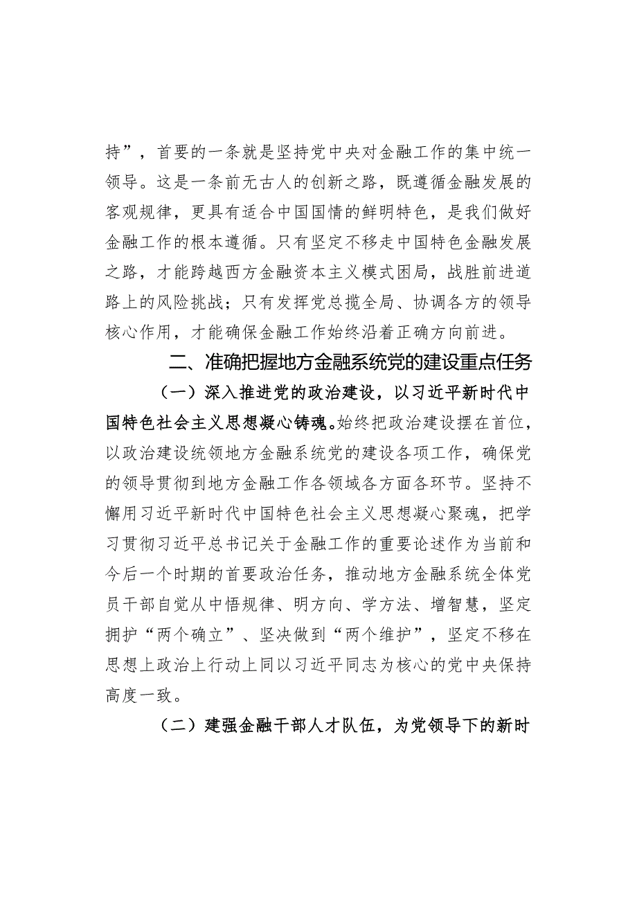 市委金融办党课讲稿：切实加强党对金融工作的全面领导.docx_第3页