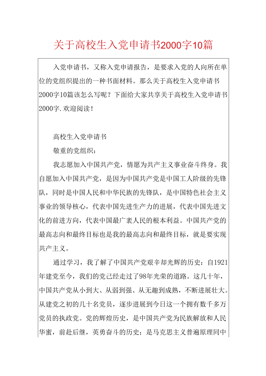 关于大学生入党申请书2000字10篇.docx_第1页