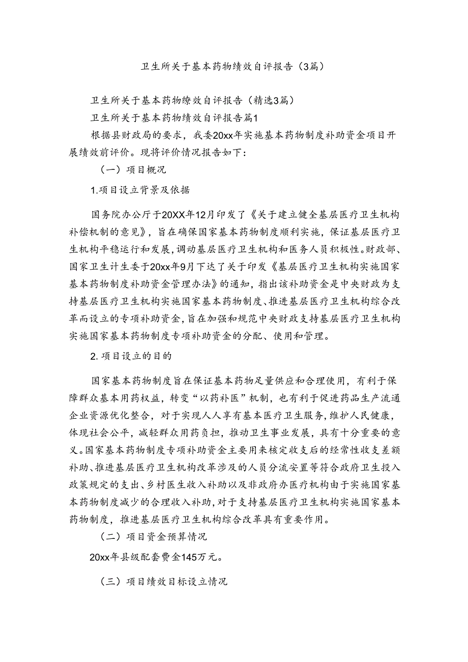 卫生所关于基本药物绩效自评报告（3篇）.docx_第1页