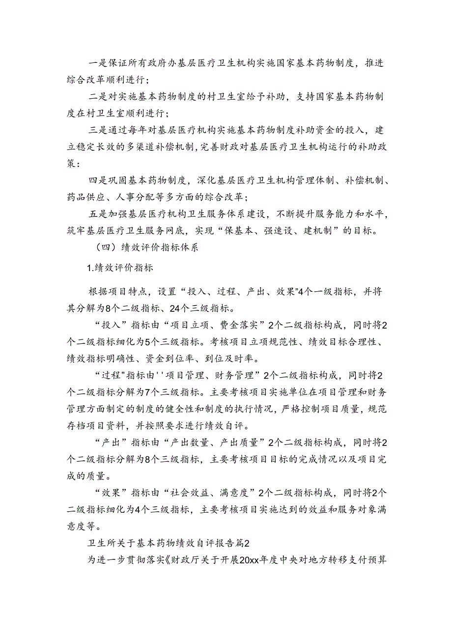 卫生所关于基本药物绩效自评报告（3篇）.docx_第2页