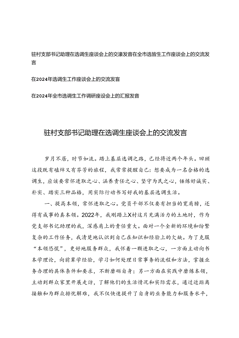 2024年驻村支部书记助理在选调生座谈会上的交流发言材料（4篇）.docx_第1页