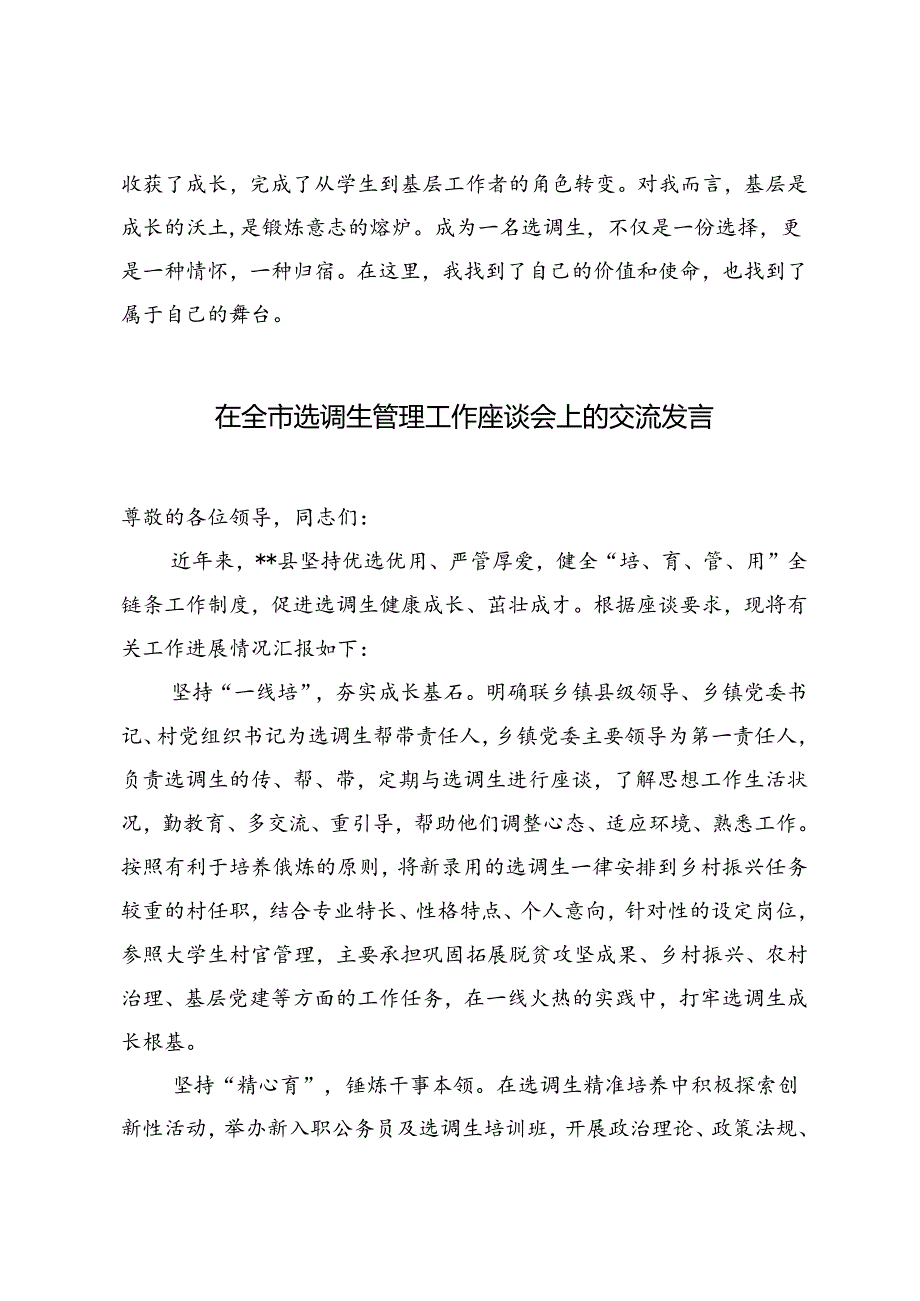 2024年驻村支部书记助理在选调生座谈会上的交流发言材料（4篇）.docx_第3页