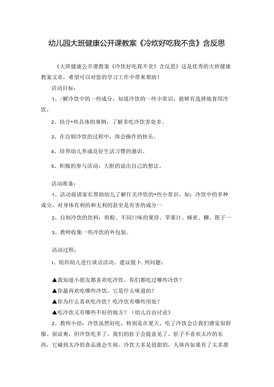 幼儿园大班健康公开课教案《冷饮好吃我不贪》含反思.docx_第1页