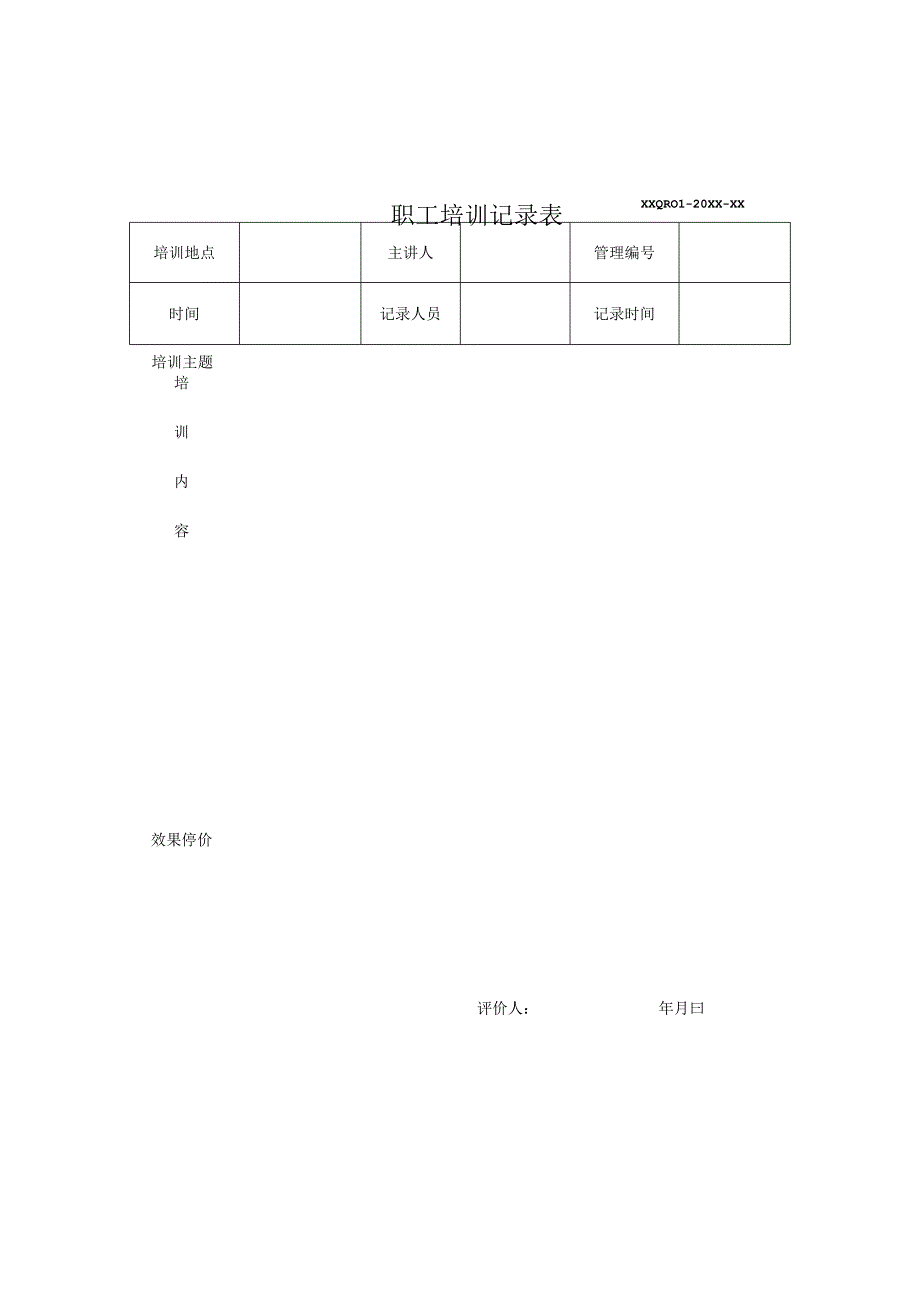 培训记录表.docx_第1页