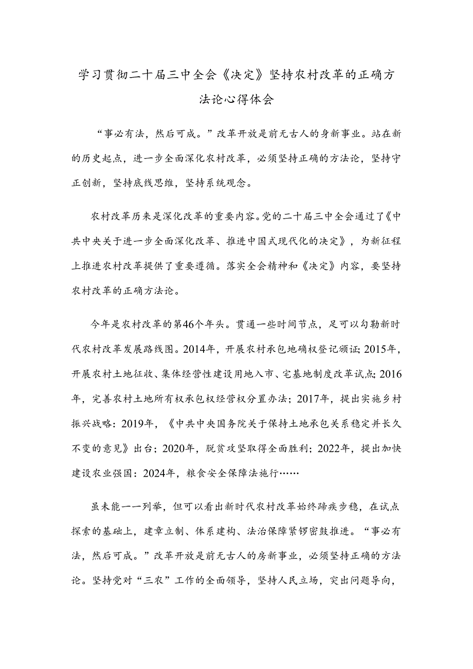 学习贯彻二十届三中全会《决定》坚持农村改革的正确方法论心得体会.docx_第1页