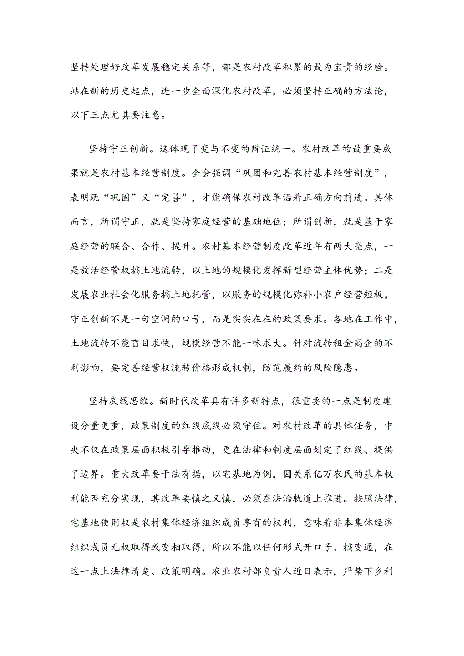 学习贯彻二十届三中全会《决定》坚持农村改革的正确方法论心得体会.docx_第2页