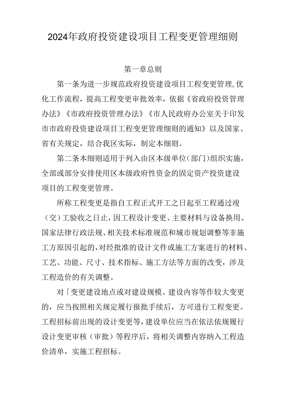 2024年政府投资建设项目工程变更管理细则.docx_第1页