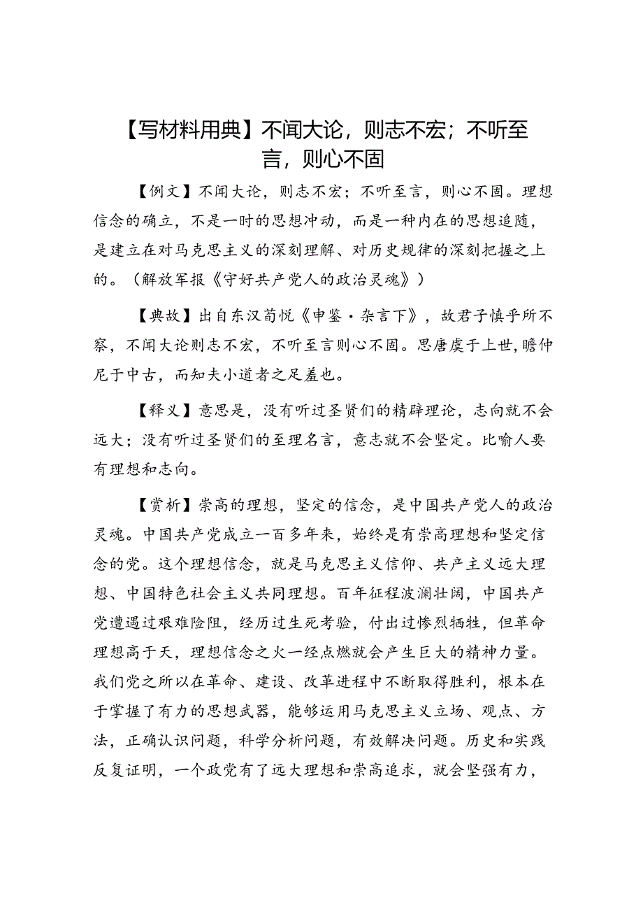 【写材料用典】不闻大论则志不宏；不听至言则心不固.docx_第1页