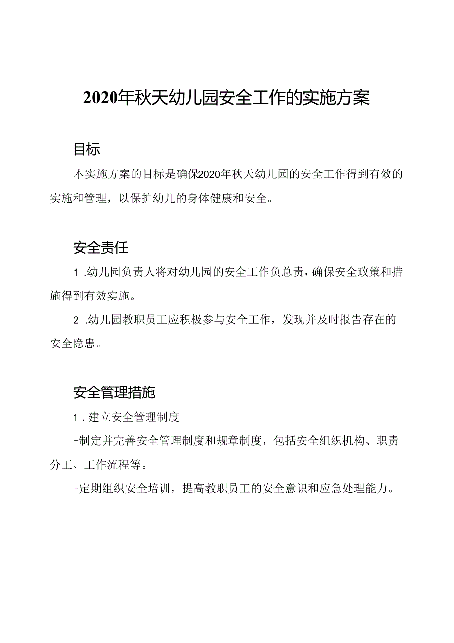 2020年秋天幼儿园安全工作的实施方案.docx_第1页