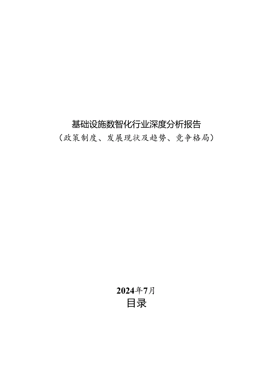 基础设施数智化行业深度分析报告：政策制度、发展现状及趋势、竞争格局.docx_第1页