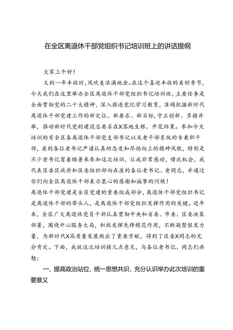 在2024年全市年轻干部培养使用座谈交流会上的发言+在全区离退休干部党组织书记培训班上的讲话提纲.docx_第3页