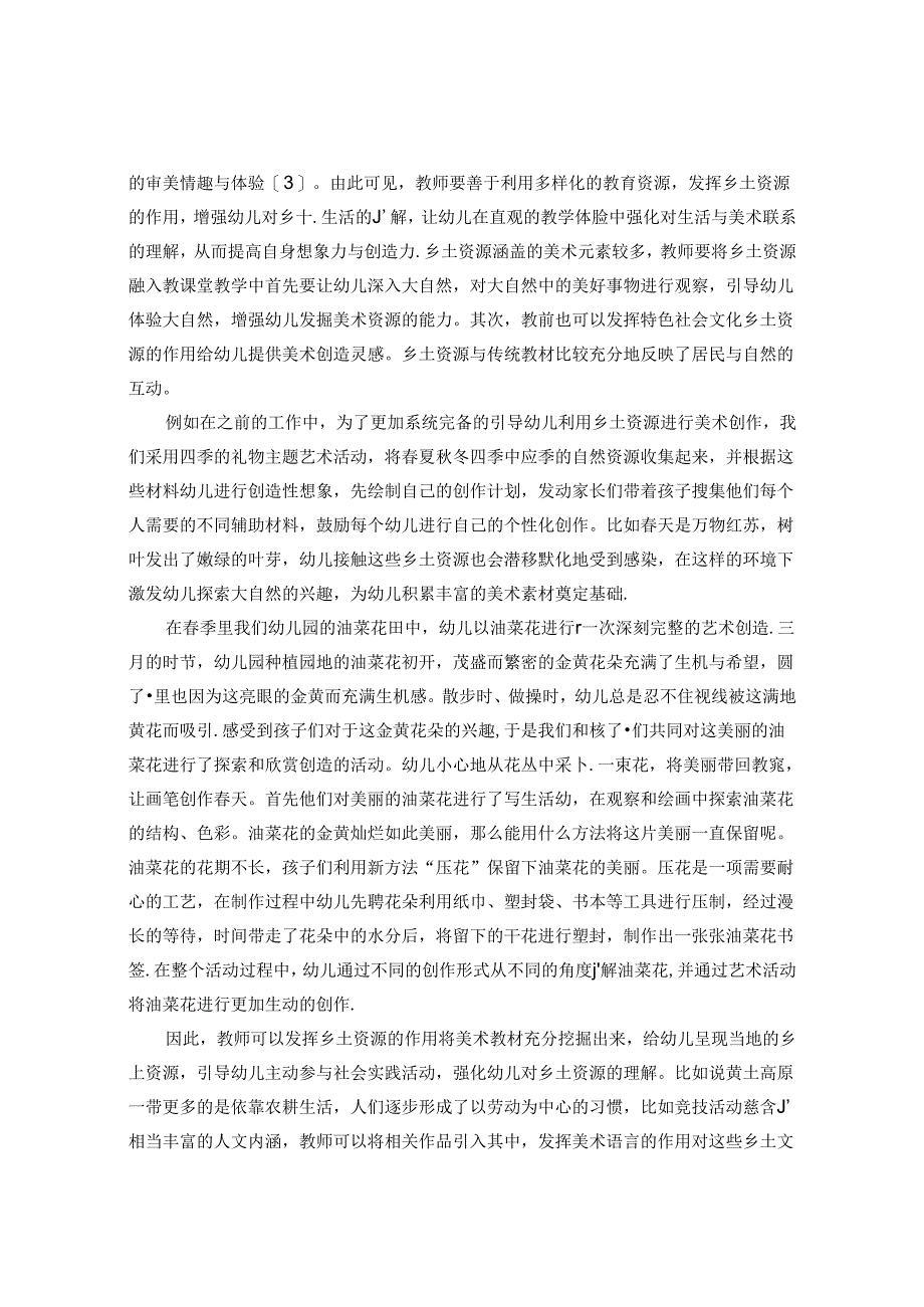 农村乡土资源在幼儿园美术活动中的运用研究 论文.docx_第2页