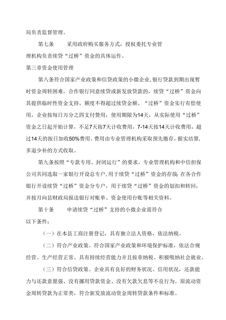 关于小微企业续贷“过桥”资金使用管理暂行办法.docx_第2页