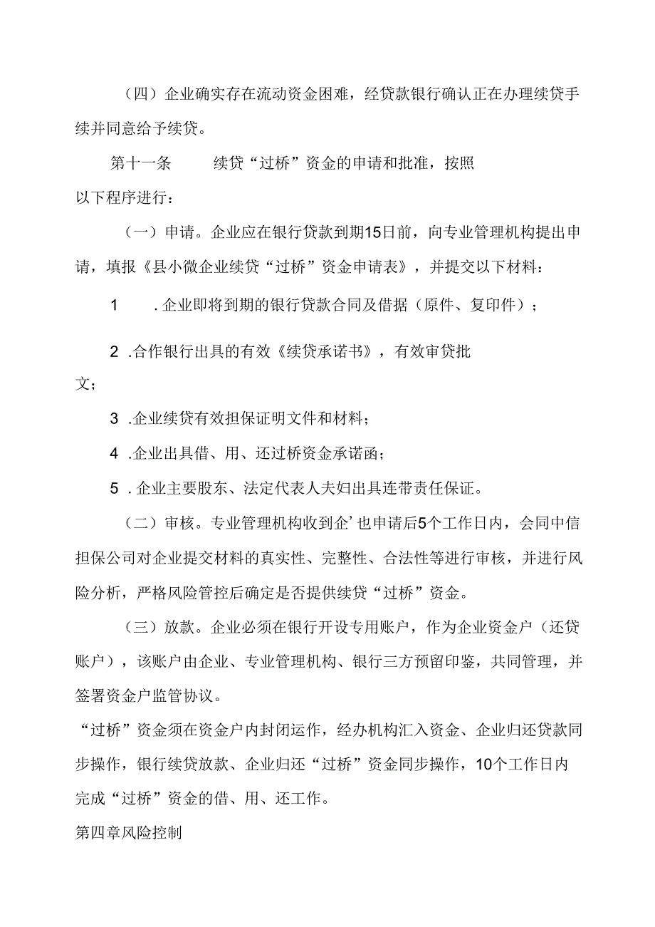 关于小微企业续贷“过桥”资金使用管理暂行办法.docx_第3页