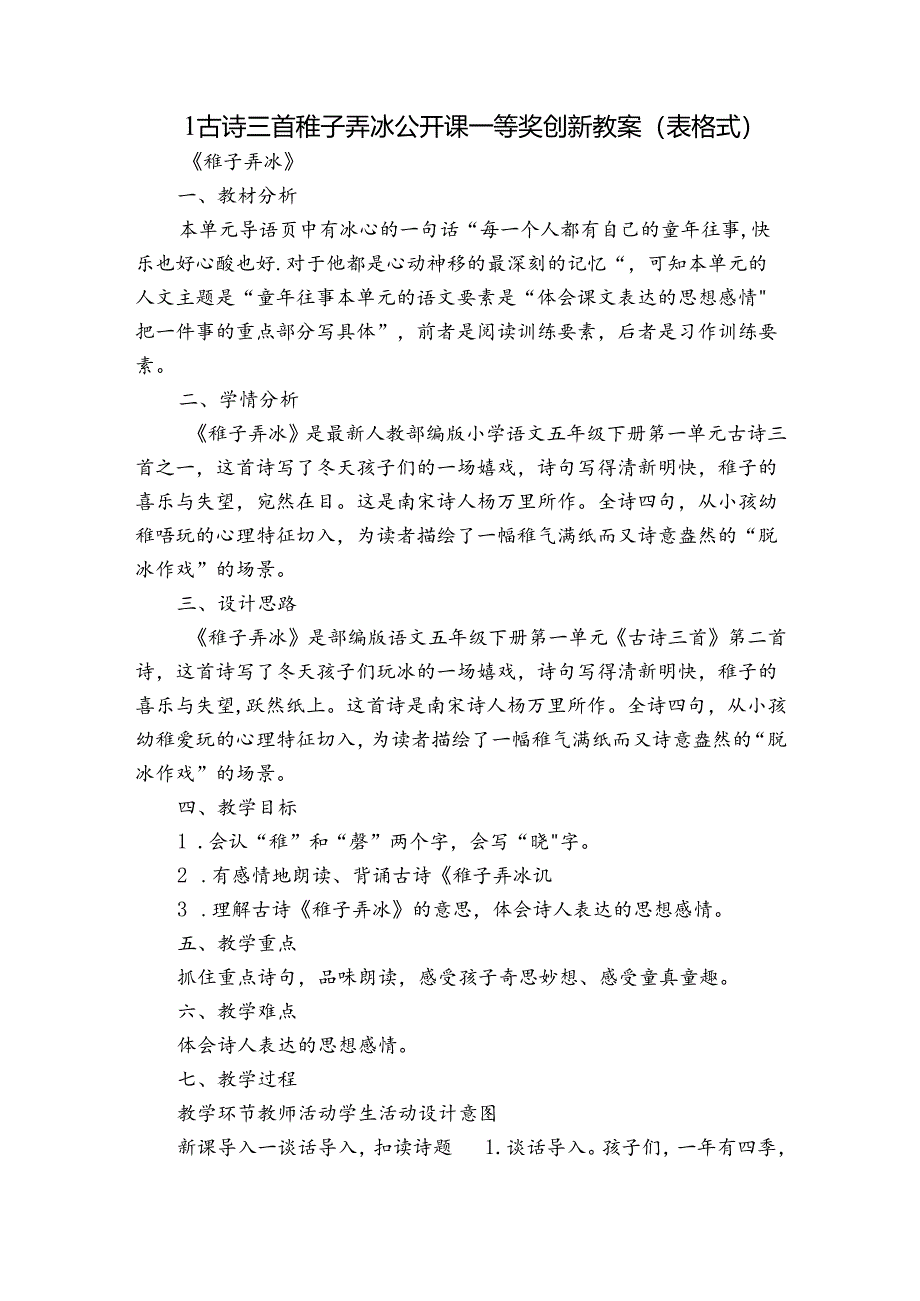 1 古诗三首 稚子弄冰公开课一等奖创新教案（表格式）.docx_第1页