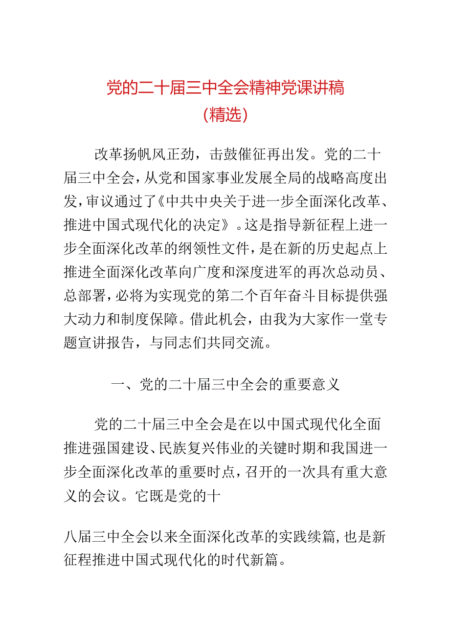 党的二十届三中全会精神党课讲稿（精选）.docx_第1页