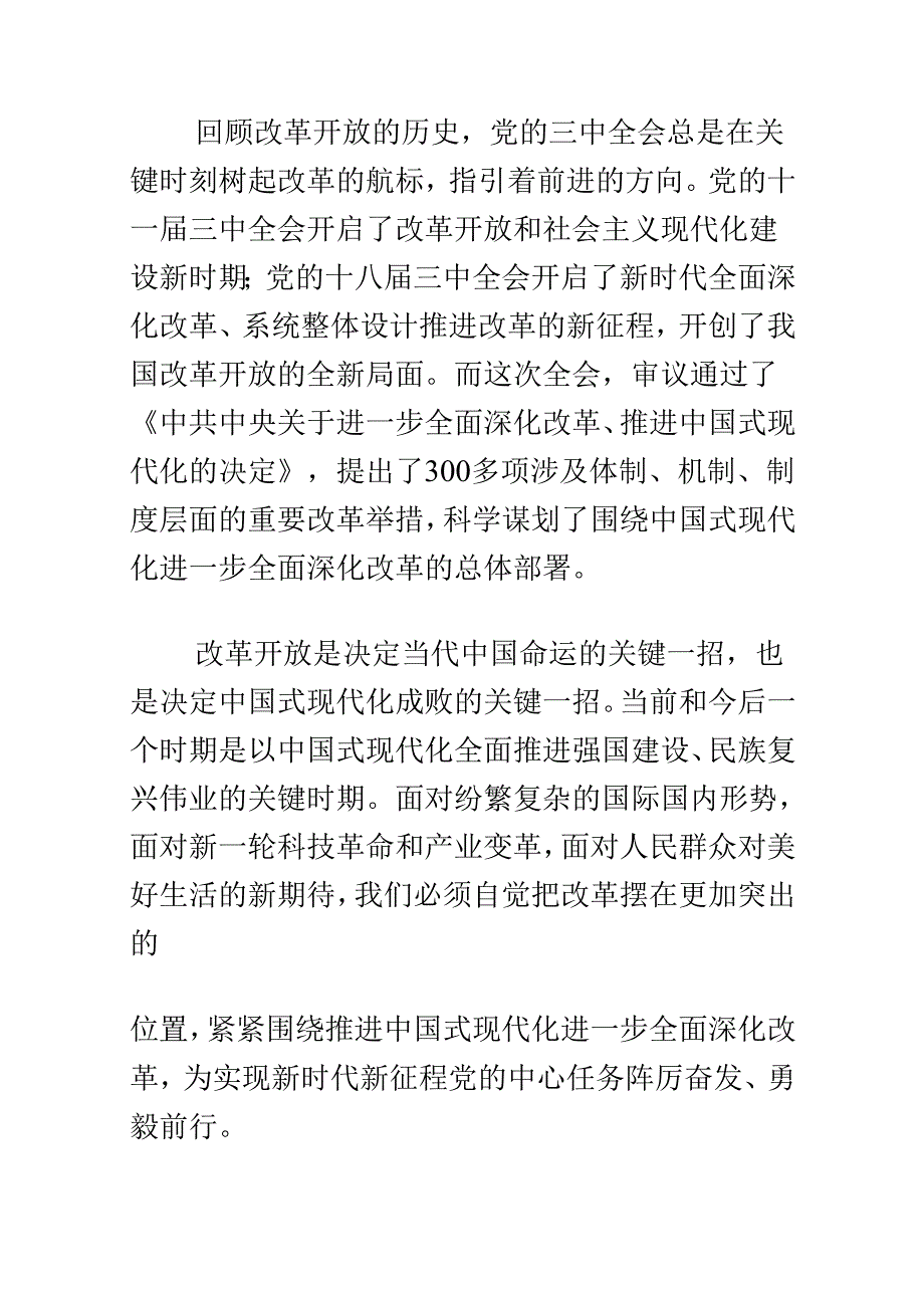 党的二十届三中全会精神党课讲稿（精选）.docx_第2页