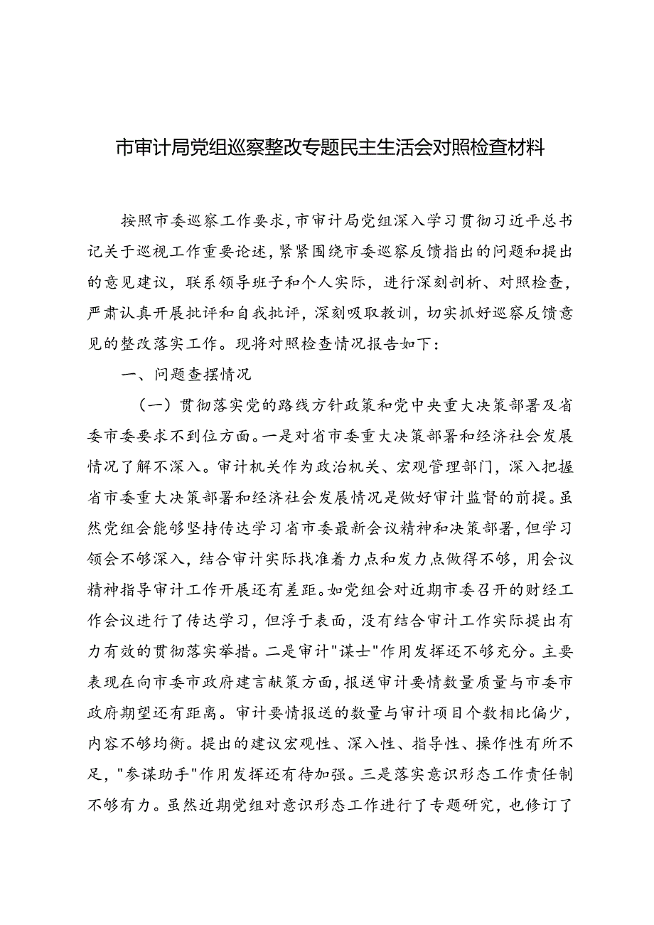 3篇 2024年市审计局党组巡察整改专题民主生活会对照检查材料.docx_第1页