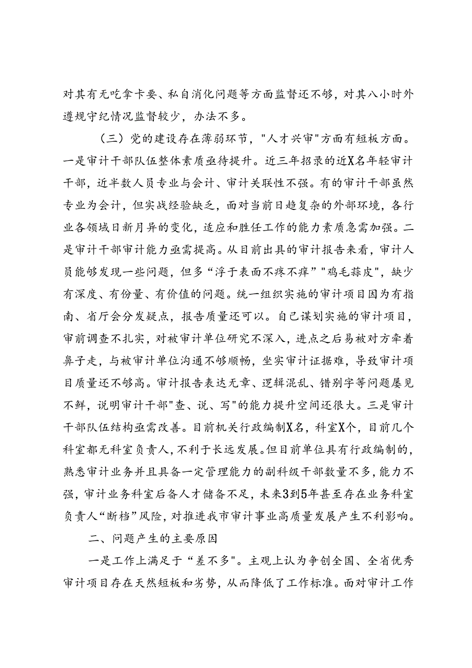 3篇 2024年市审计局党组巡察整改专题民主生活会对照检查材料.docx_第3页