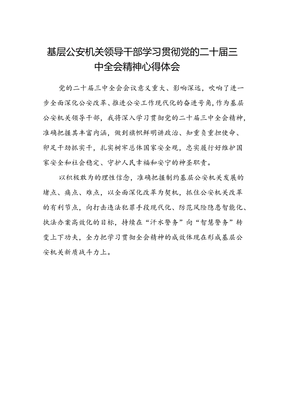 基层公安机关领导干部学习贯彻党的二十届三中全会精神心得体会.docx_第1页