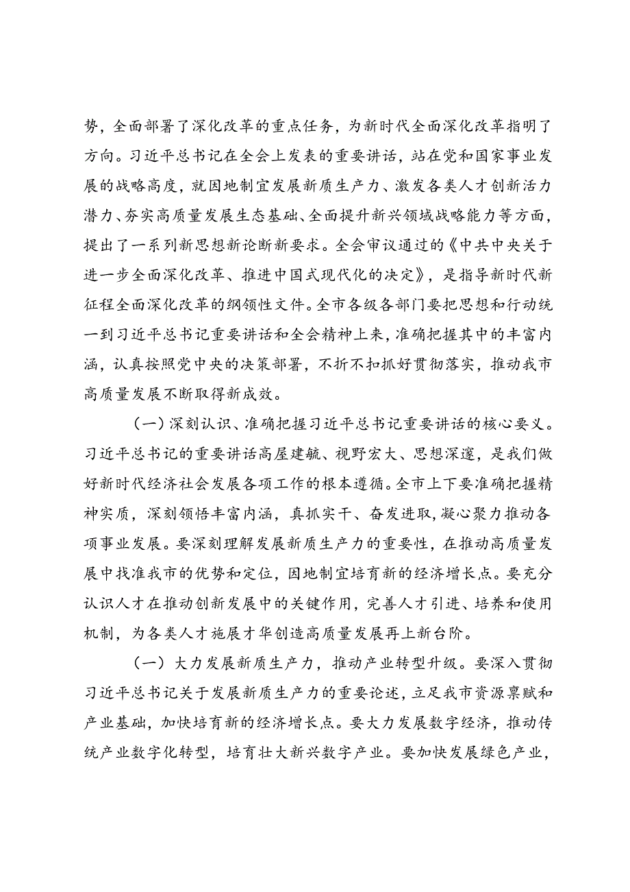 3篇 2024年市委书记在传达二十届三中全会精神会议上的讲话.docx_第2页