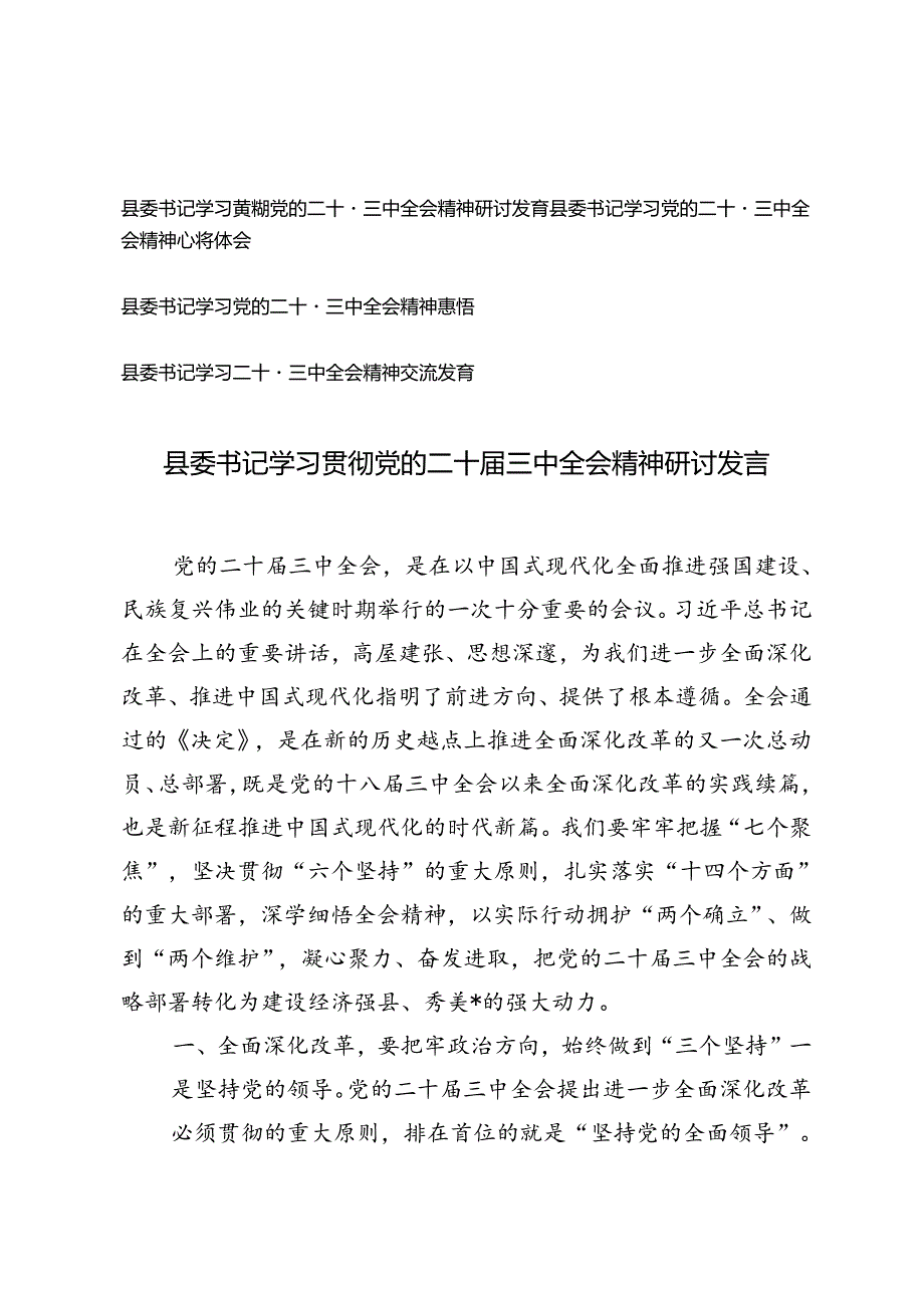 4篇 2024年县委书记学习贯彻党的二十届三中全会精神研讨发言心得体会、交流发言.docx_第1页