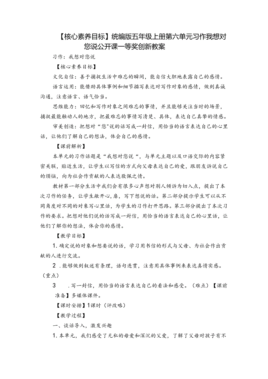 【核心素养目标】统编版五年级上册第六单元习作我想对您说 公开课一等奖创新教案.docx_第1页