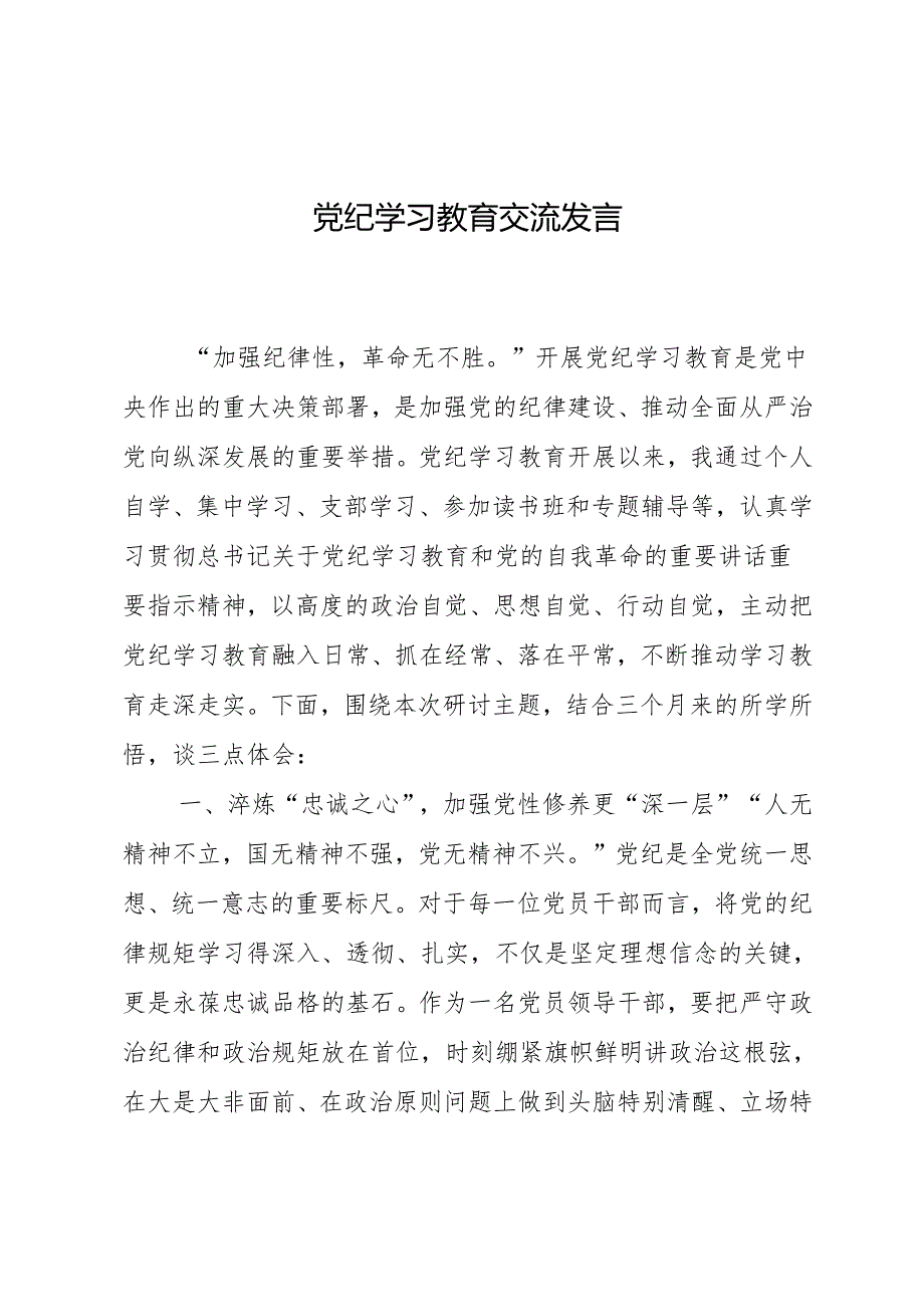 党纪学习教育交流发言.docx_第1页