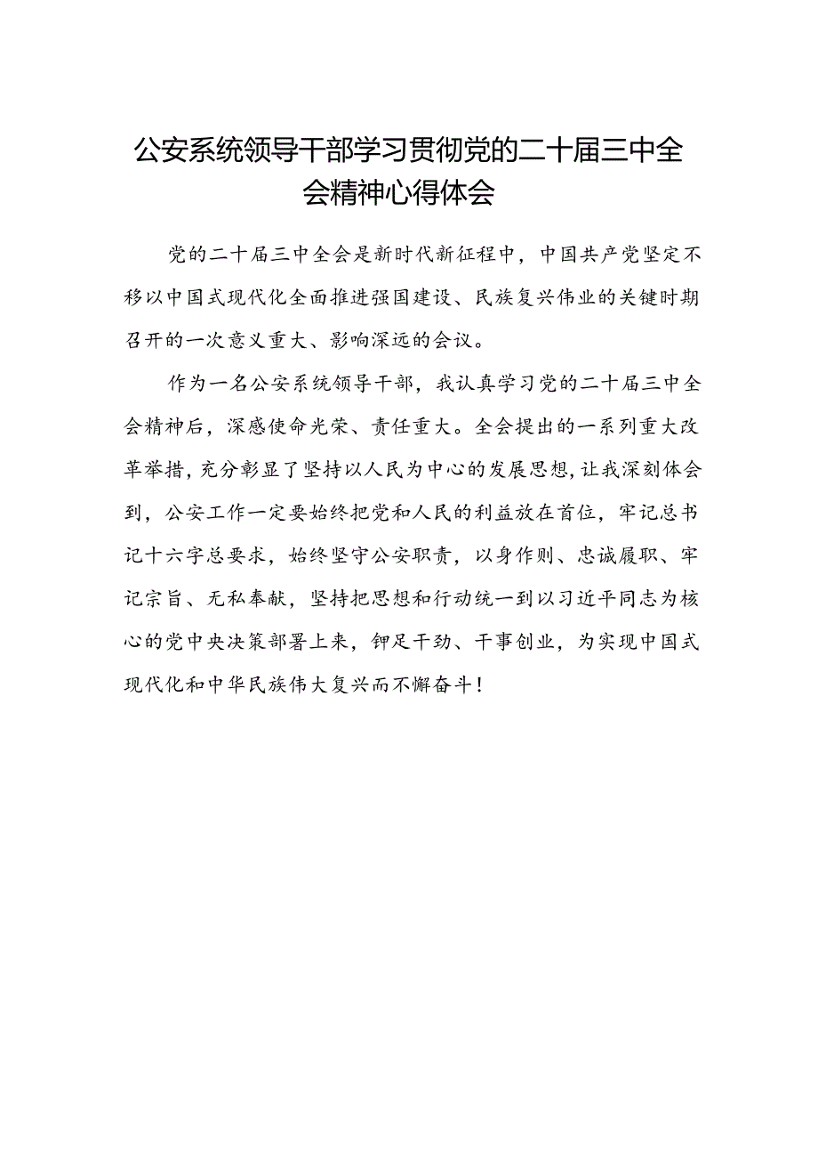 公安系统领导干部学习贯彻党的二十届三中全会精神心得体会.docx_第1页