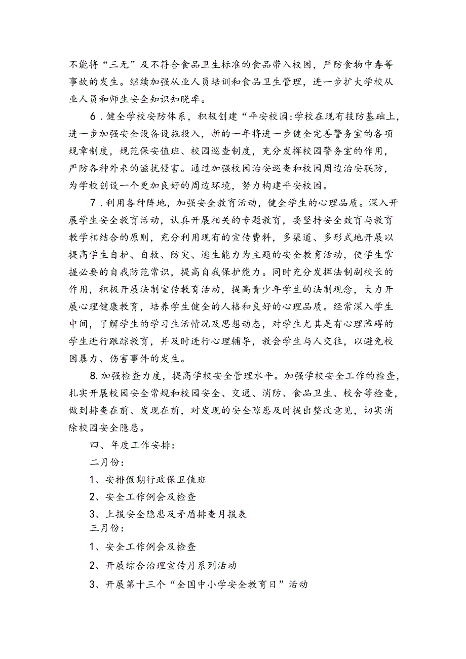 学校安全教育计划（通用31篇）.docx_第3页