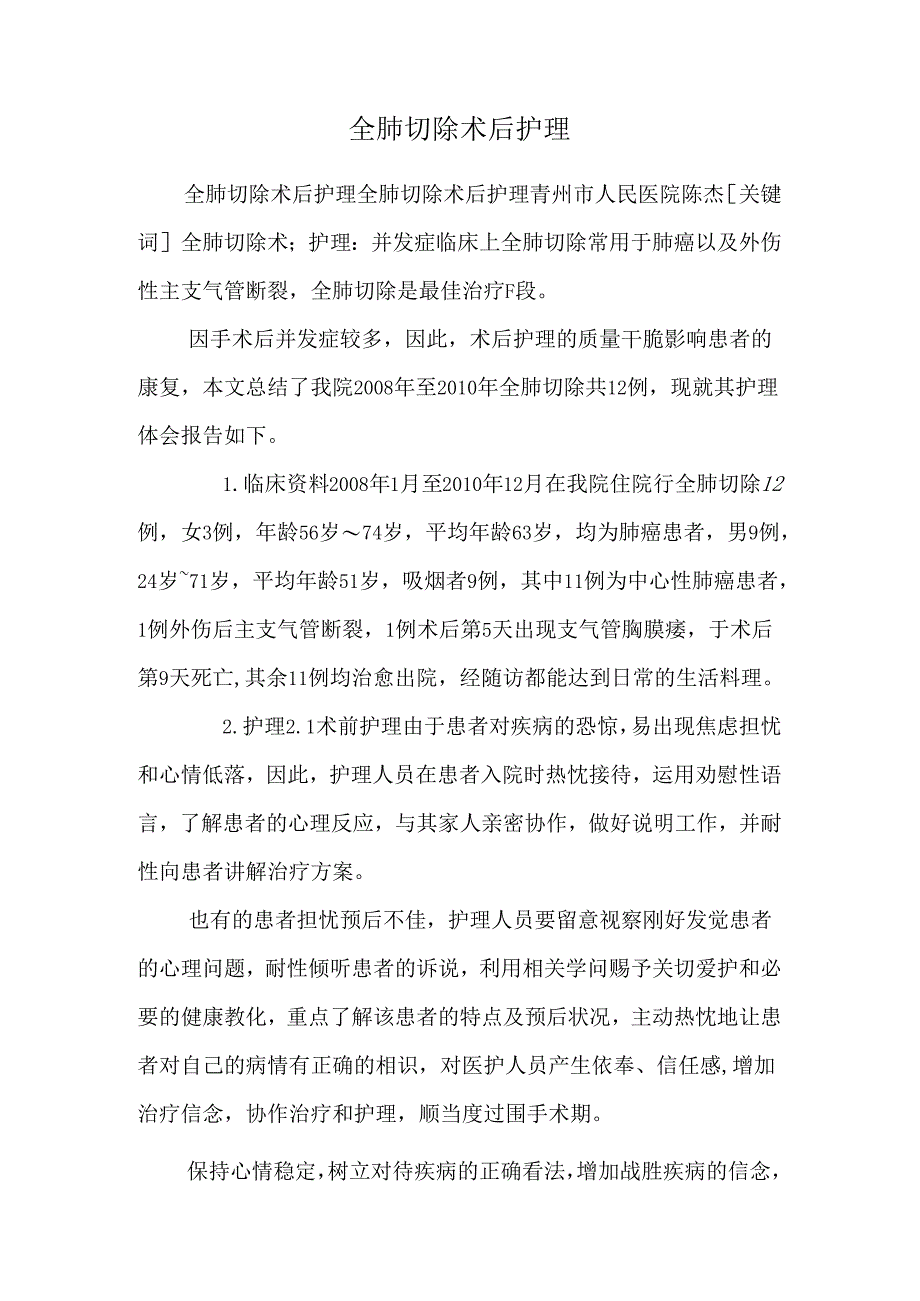 全肺切除术后护理_0.docx_第1页