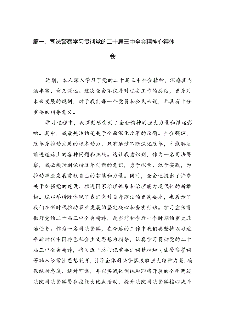 司法警察学习贯彻党的二十届三中全会精神心得体会10篇（精选）.docx_第2页