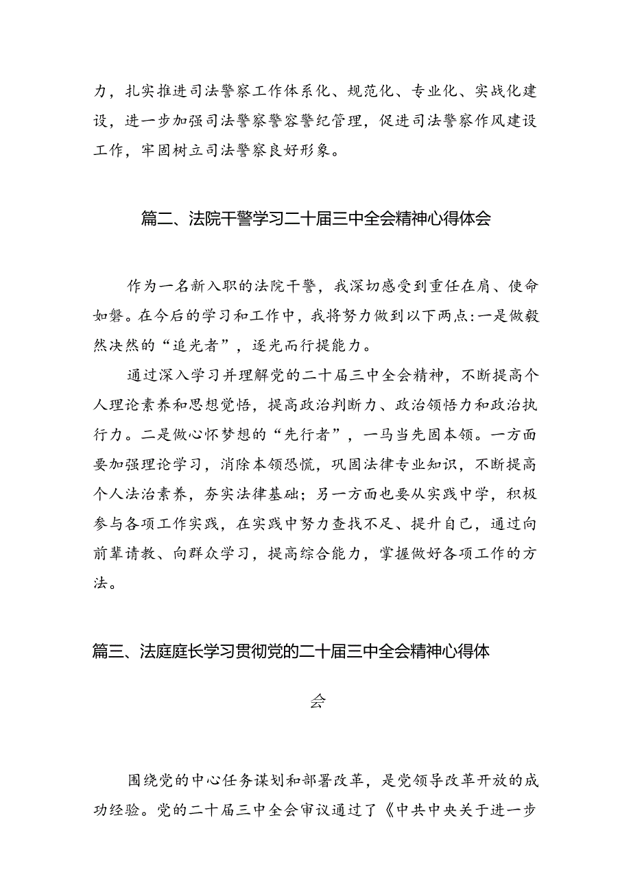 司法警察学习贯彻党的二十届三中全会精神心得体会10篇（精选）.docx_第3页