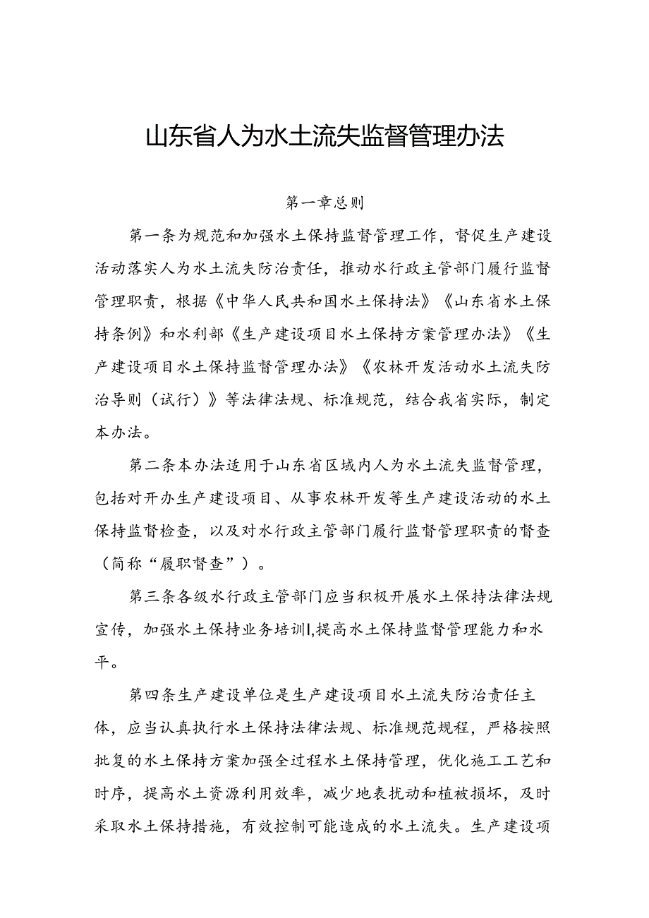 山东省人为水土流失监督管理办法（征.docx_第1页