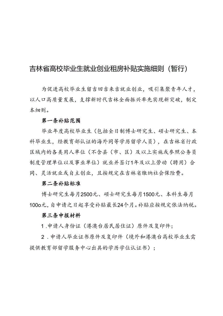 吉林省高校毕业生就业创业租房补贴实施细则（暂行）.docx_第1页