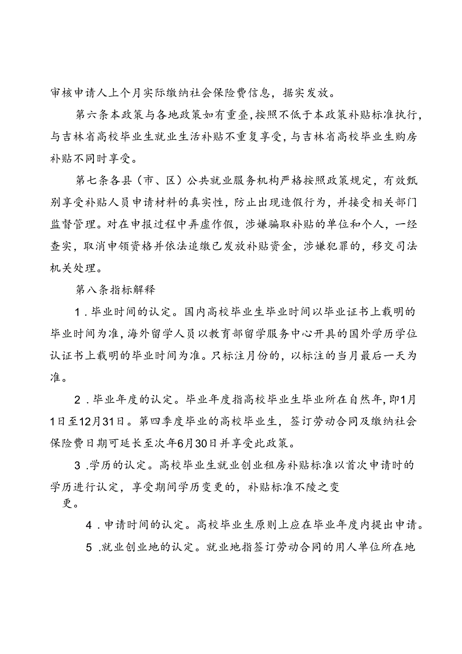 吉林省高校毕业生就业创业租房补贴实施细则（暂行）.docx_第3页