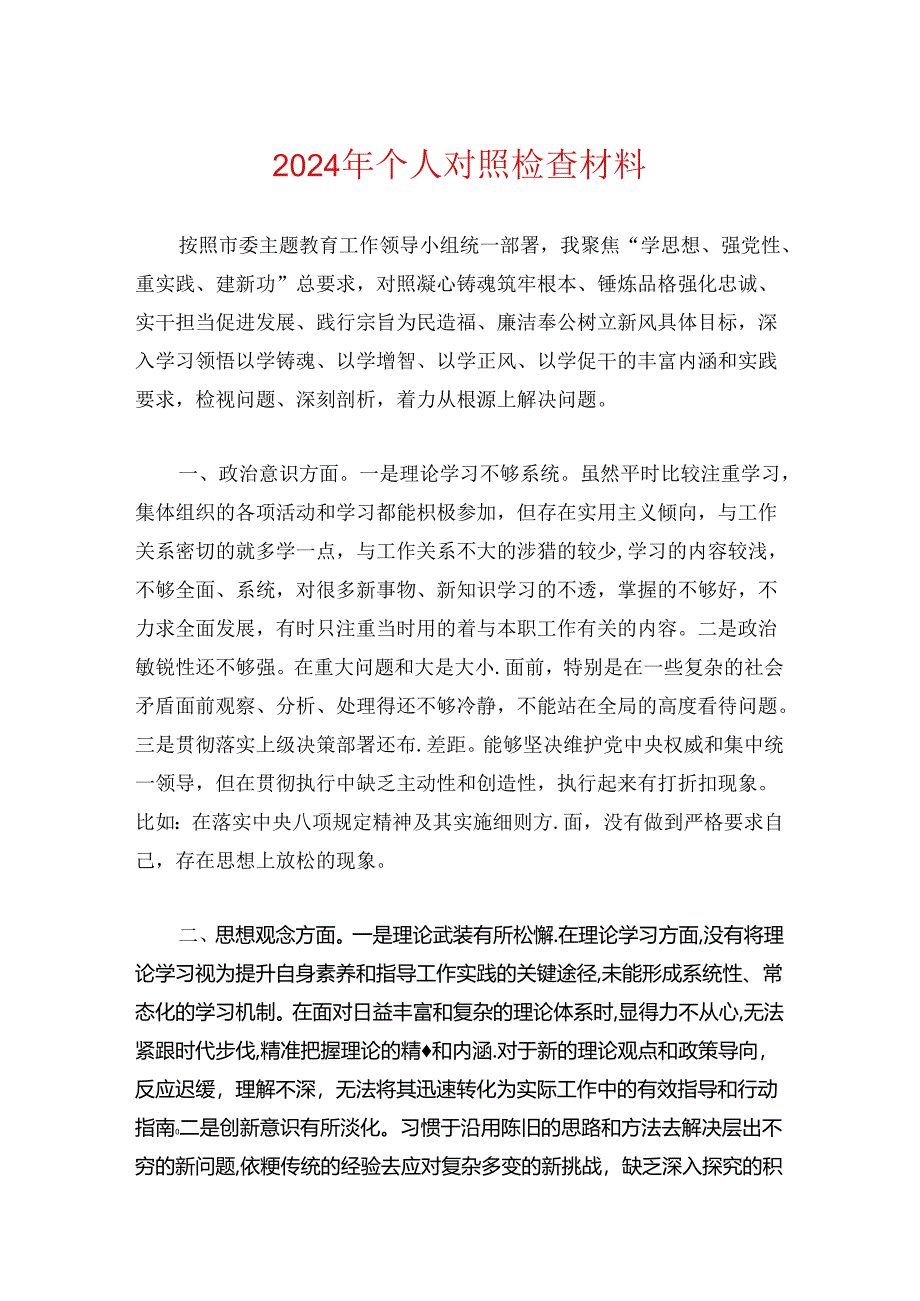 2024年个人对照检查材料.docx_第1页