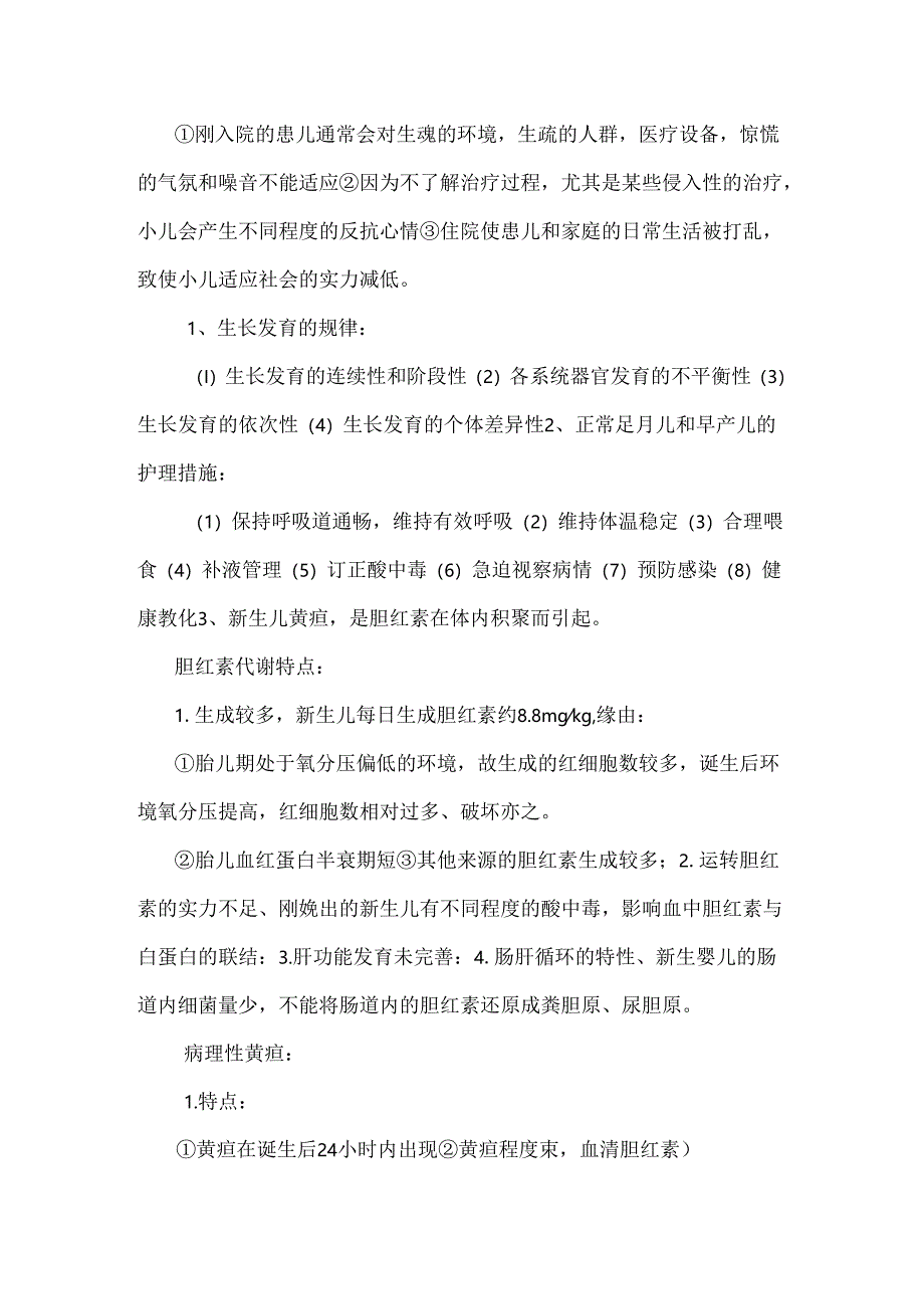 儿科护理学自考本科重点简答题及答案.docx_第3页