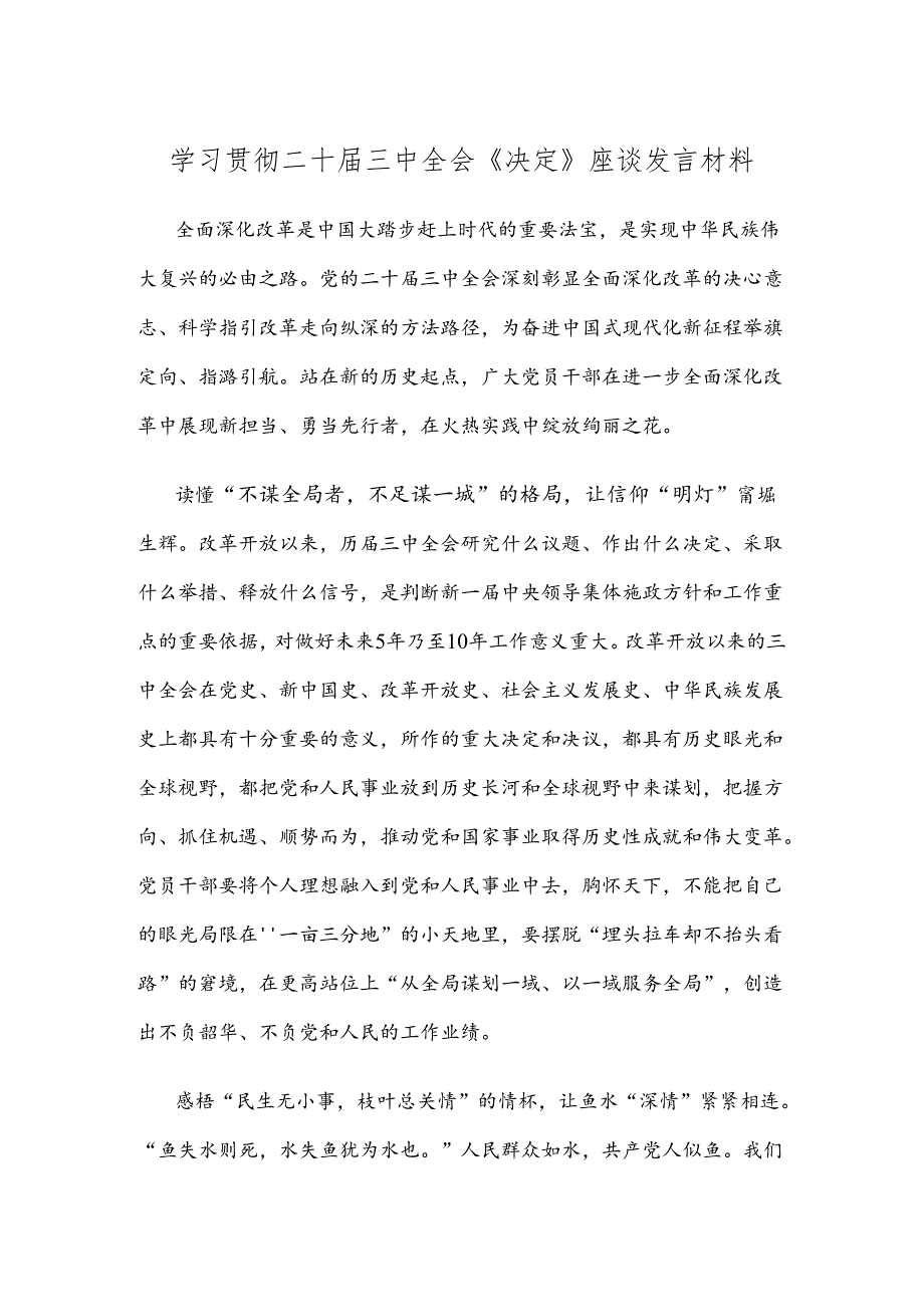 学习贯彻二十届三中全会《决定》座谈发言材料.docx_第1页