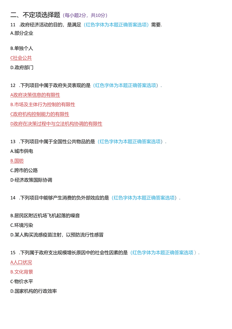 2017年6月国家开放大学本科《政府经济学》期末纸质考试试题及答案.docx_第3页