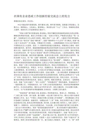 在国有企业思政工作创新经验交流会上的发言.docx