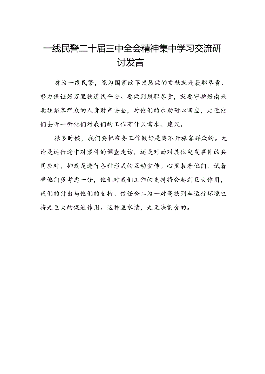 一线民警二十届三中全会精神集中学习交流研讨发言.docx_第1页