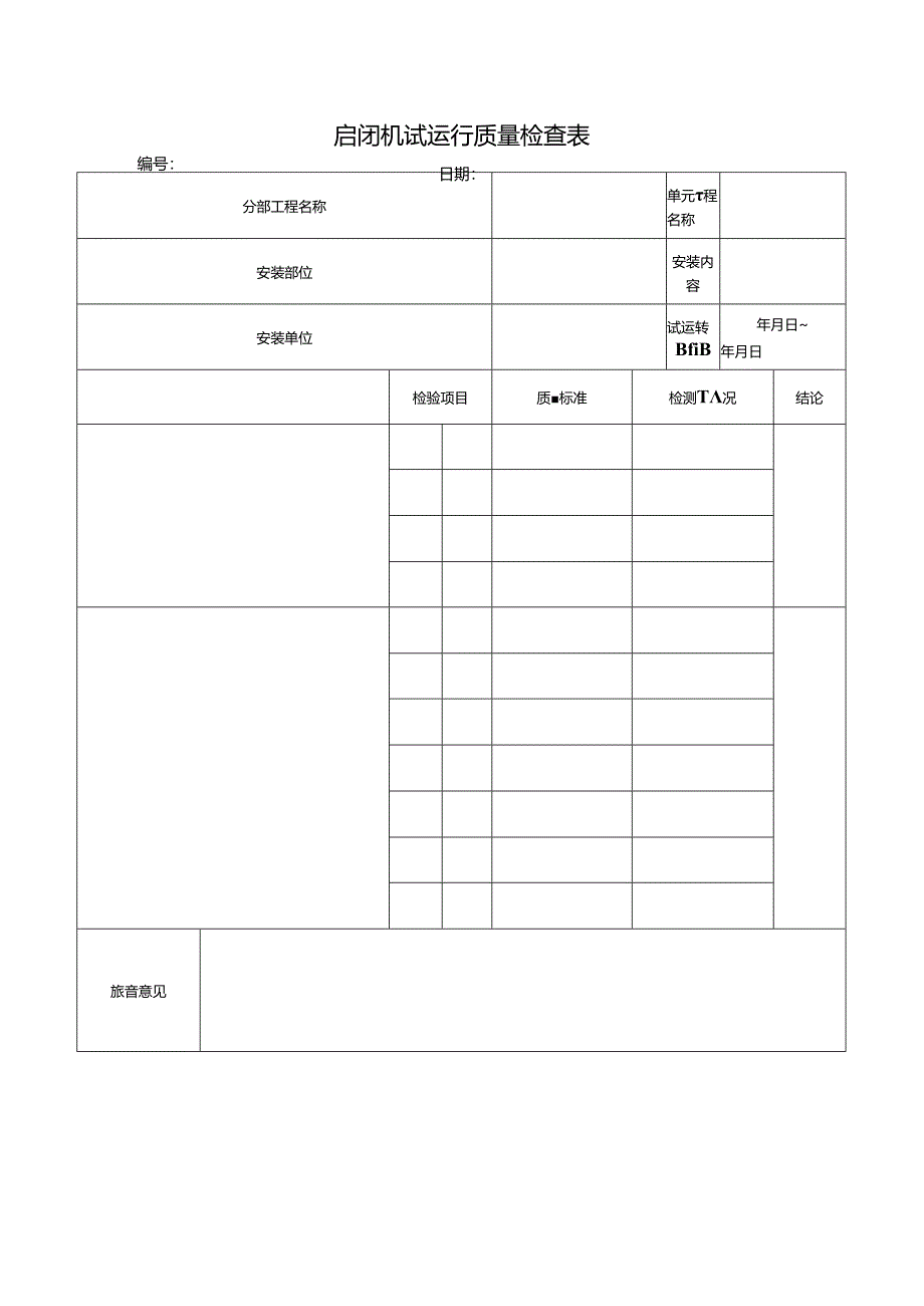 启闭机试运行质量检查表.docx_第1页