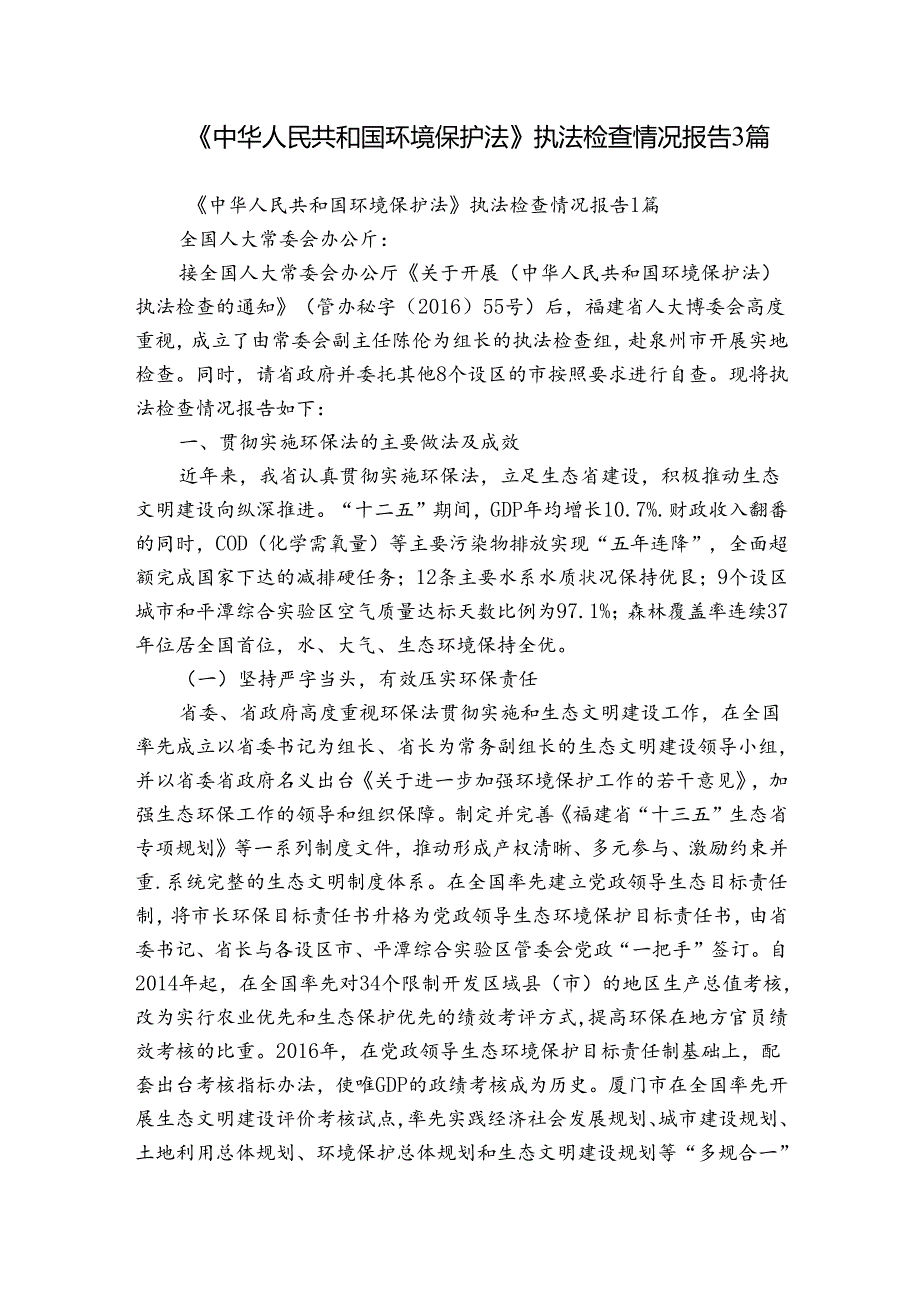 《中华人民共和国环境保护法》执法检查情况报告3篇.docx_第1页