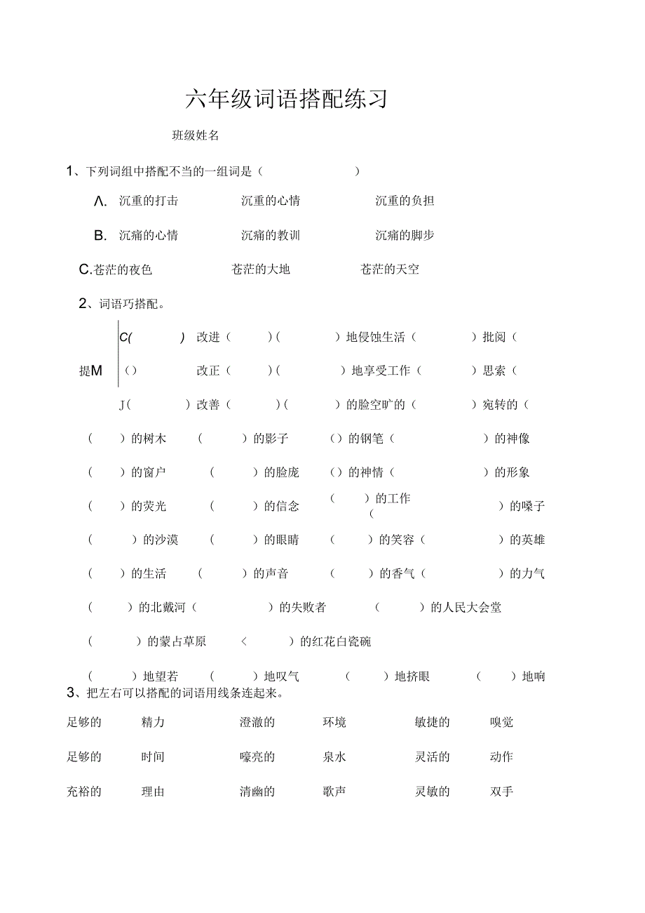 六年级上册词语搭配专项练习.docx_第1页