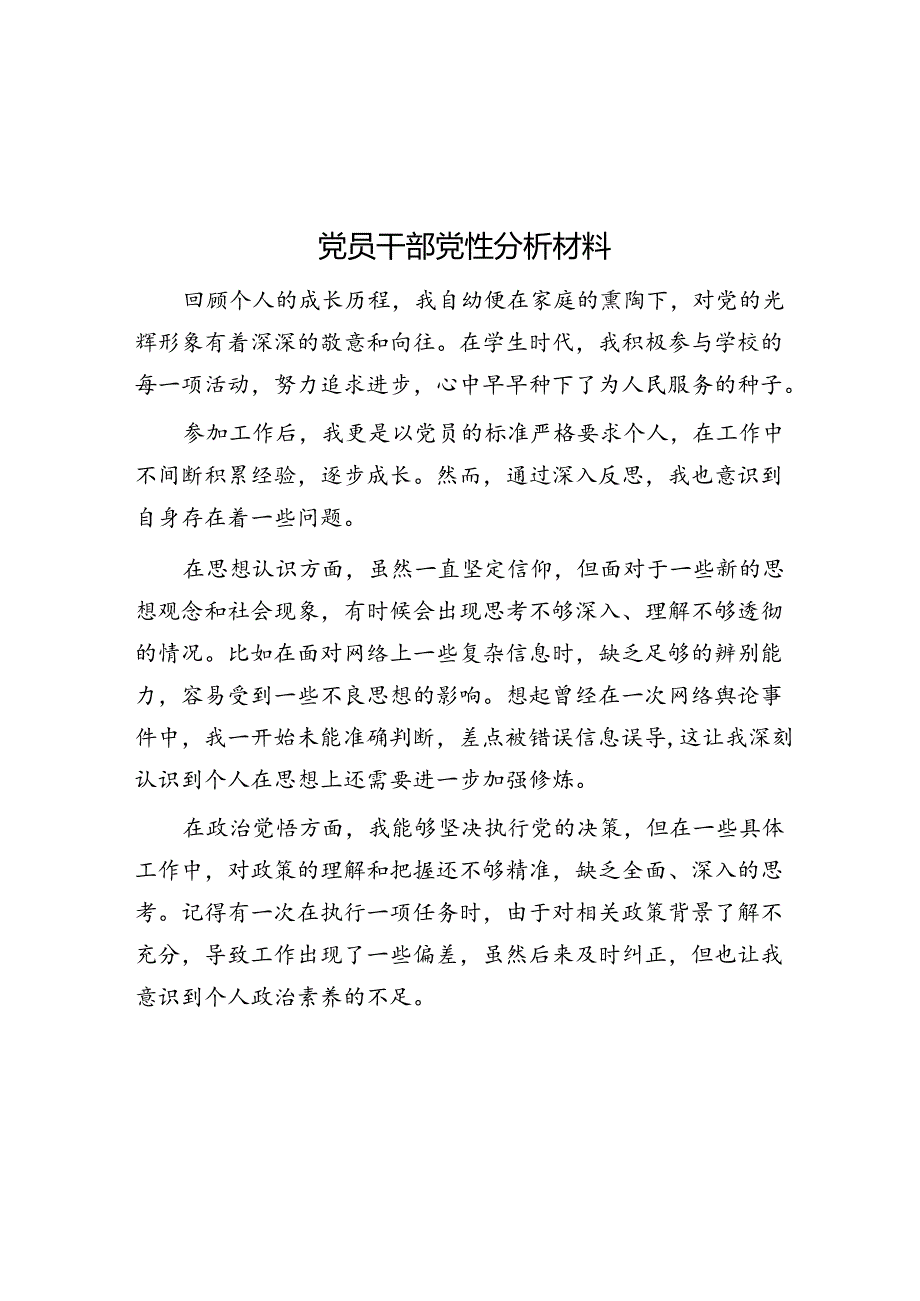 党员干部党性分析材料.docx_第1页