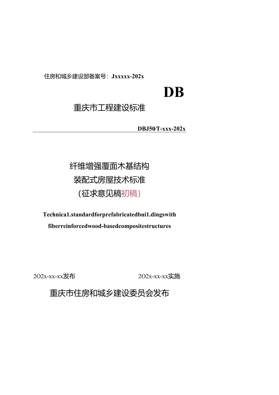 《纤维增强覆面木基结构装配式房屋技术标准（征.docx_第1页