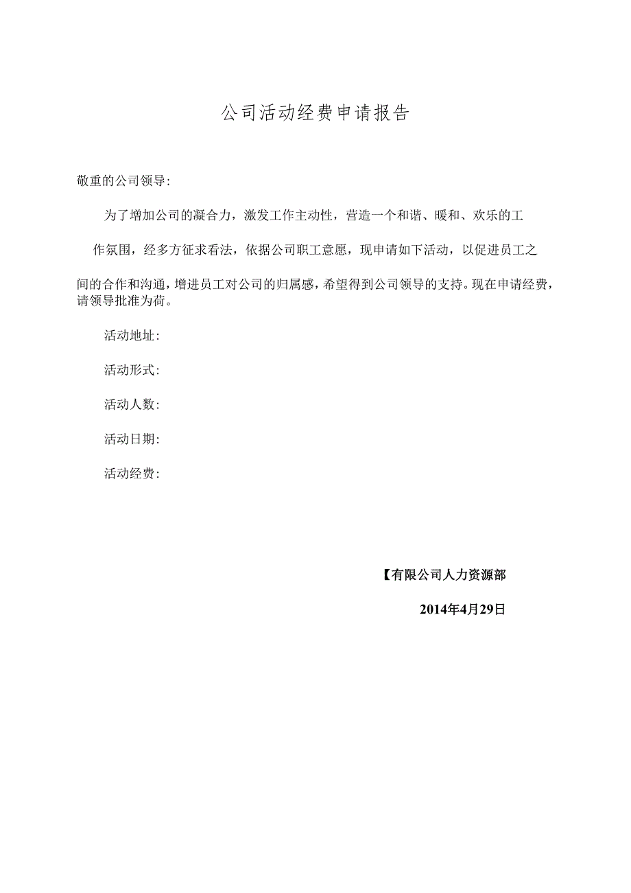 公司活动经费申请报告.docx_第1页