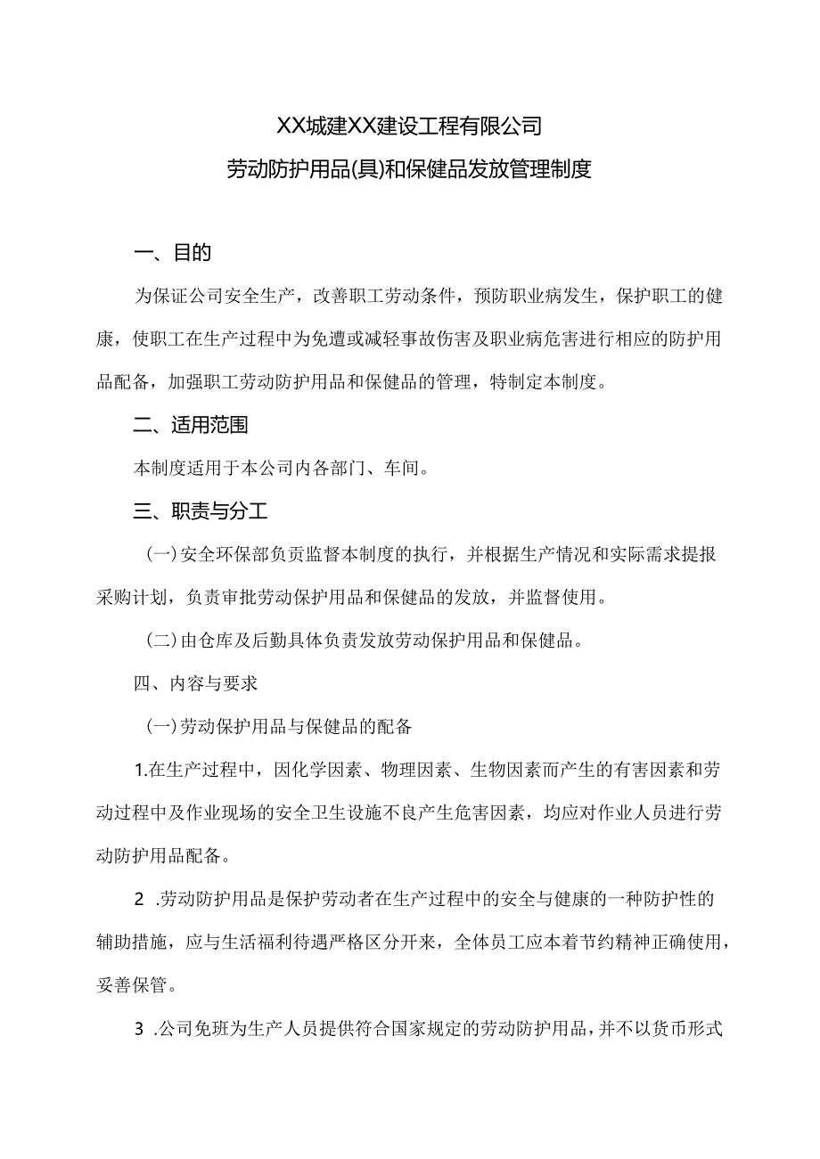 XX城建XX建设工程有限公司劳动防护用品（具）和保健品发放管理制度（2024年）.docx_第1页